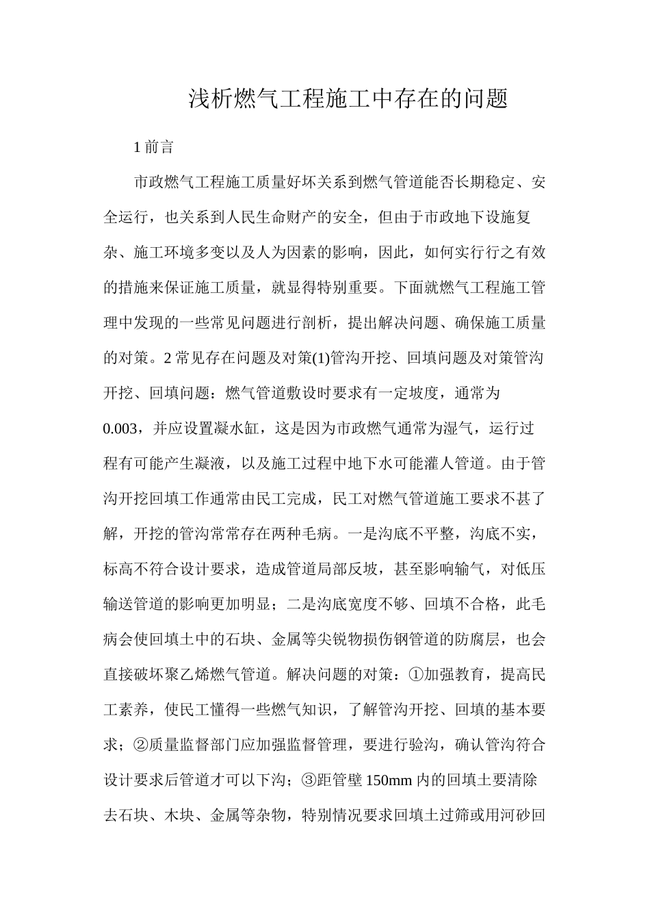 浅析燃气工程施工中存在的问题_第1页