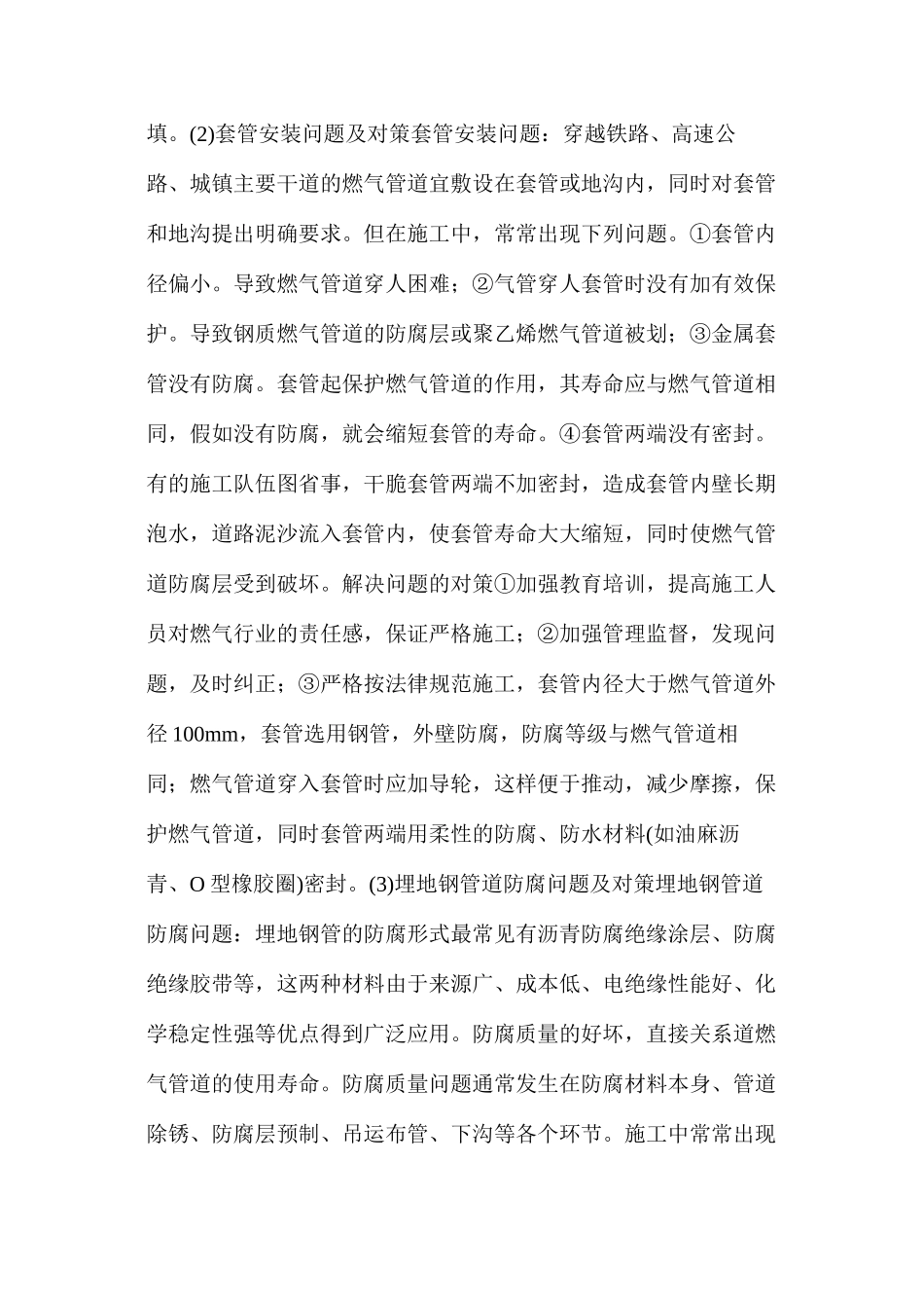 浅析燃气工程施工中存在的问题_第2页