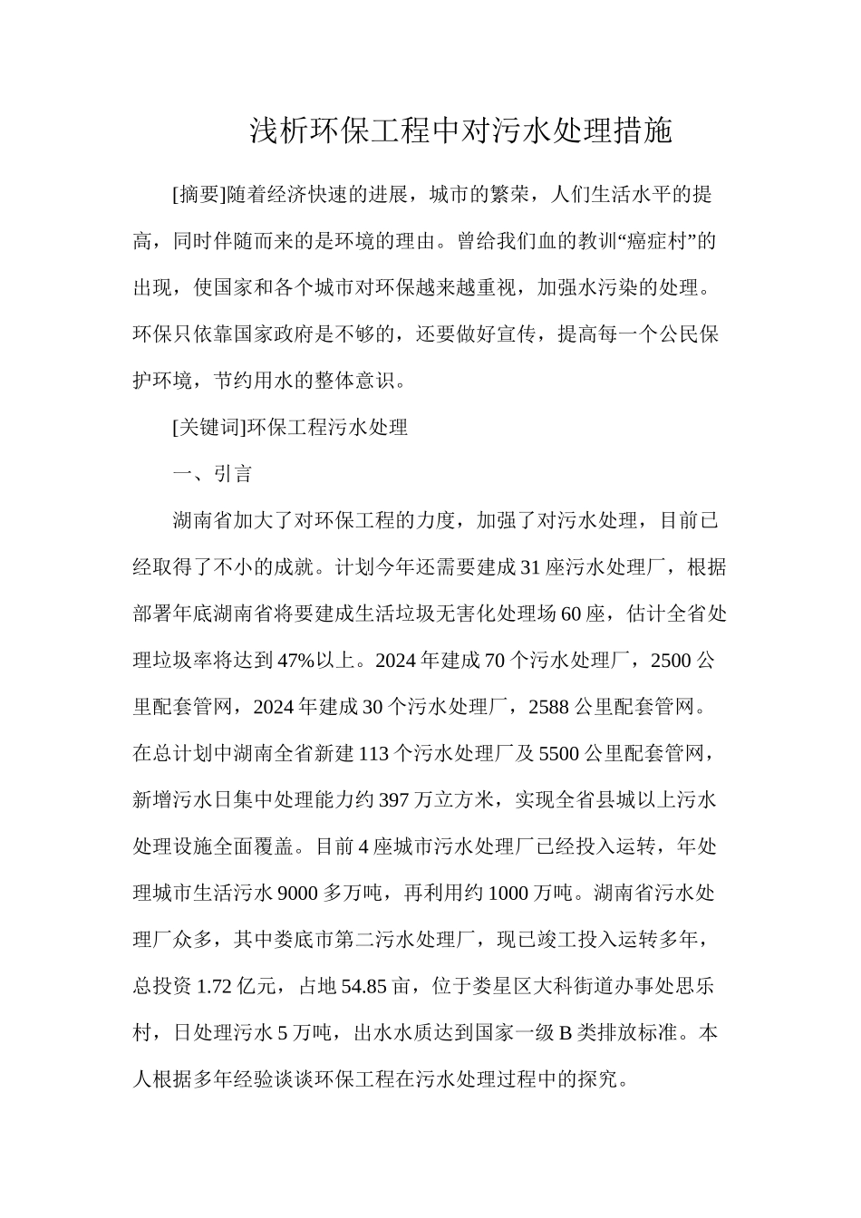 浅析环保工程中对污水处理措施_第1页