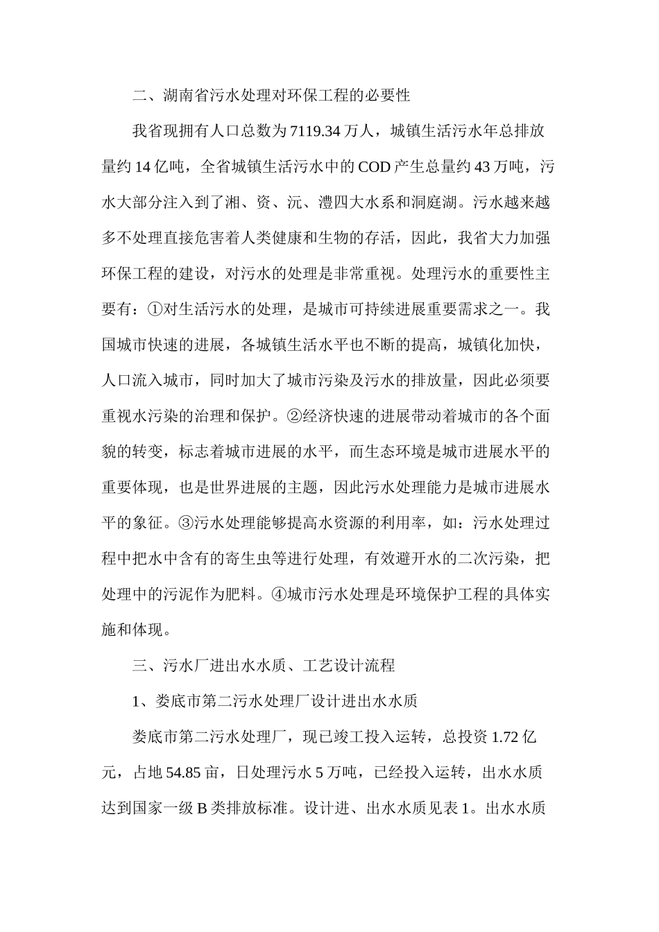 浅析环保工程中对污水处理措施_第2页