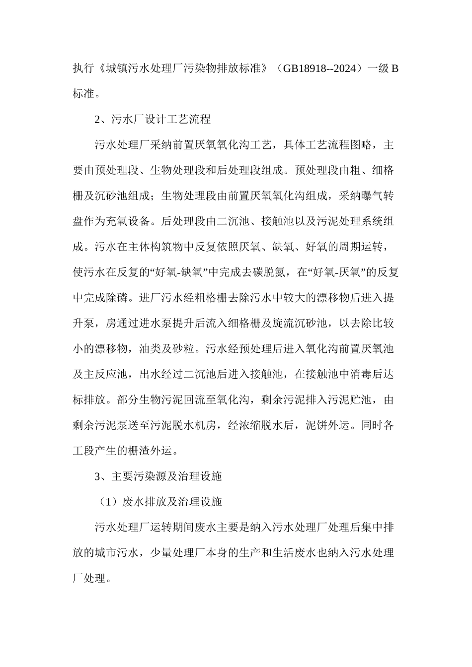 浅析环保工程中对污水处理措施_第3页