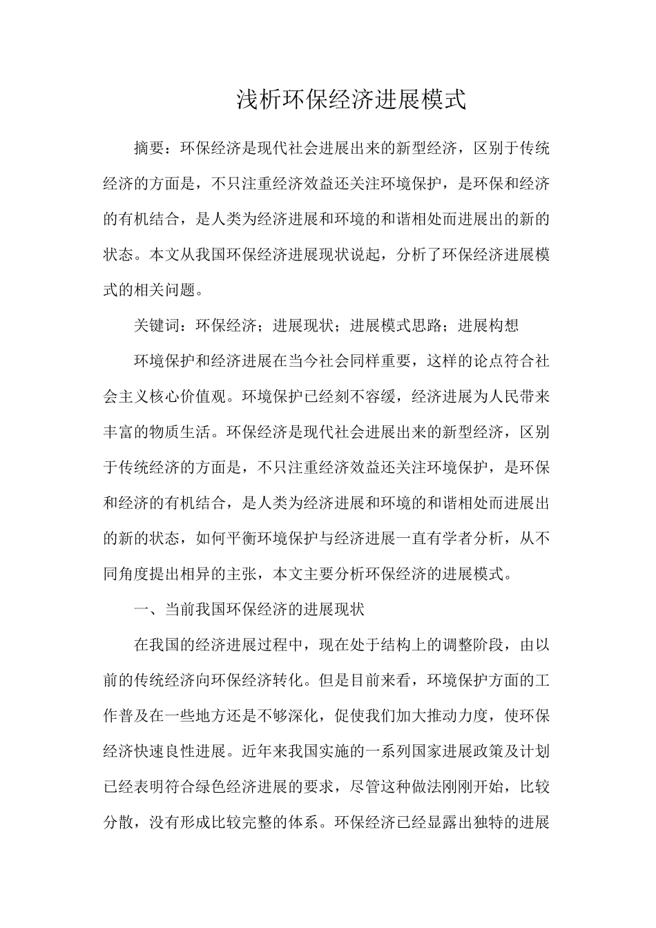 浅析环保经济发展模式_第1页
