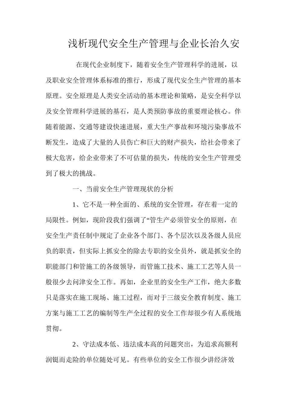 浅析现代安全生产管理与企业长治久安_第1页