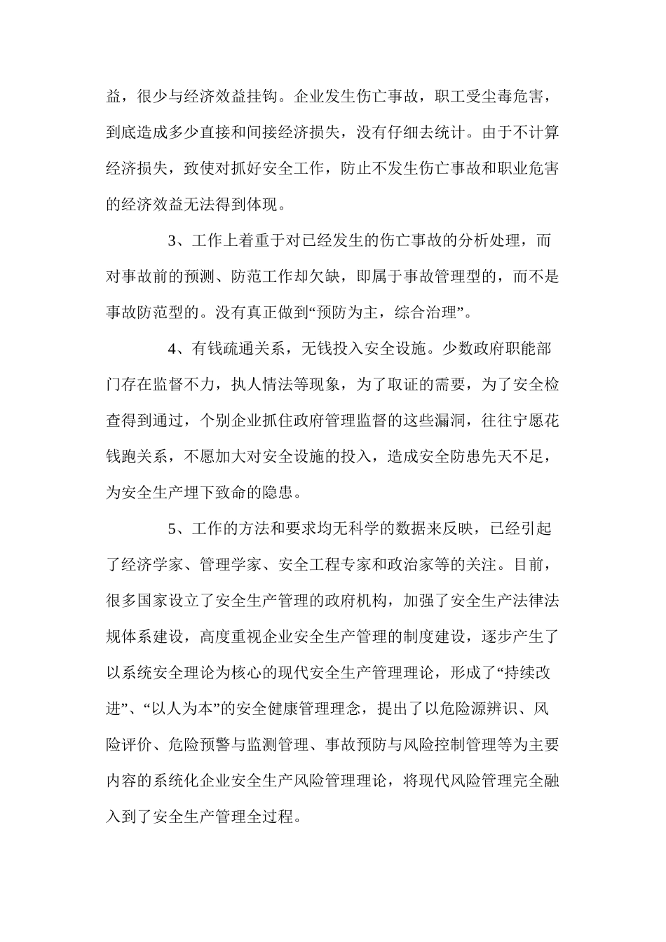 浅析现代安全生产管理与企业长治久安_第2页