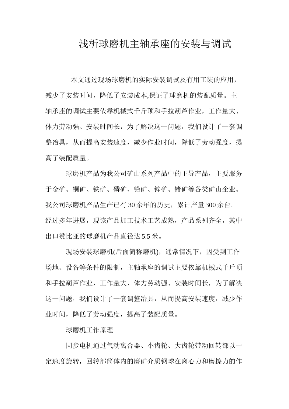 浅析球磨机主轴承座的安装与调试_第1页