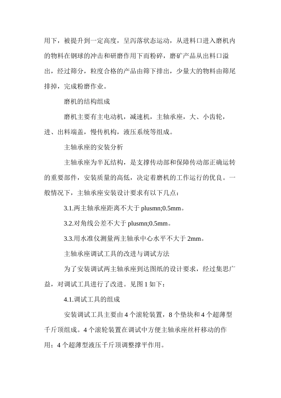 浅析球磨机主轴承座的安装与调试_第2页