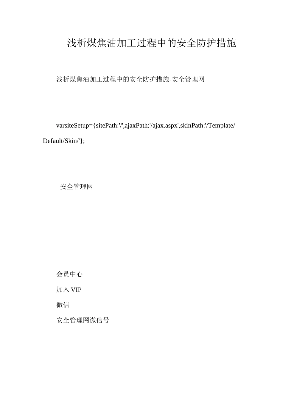 浅析煤焦油加工过程中的安全防护措施_第1页