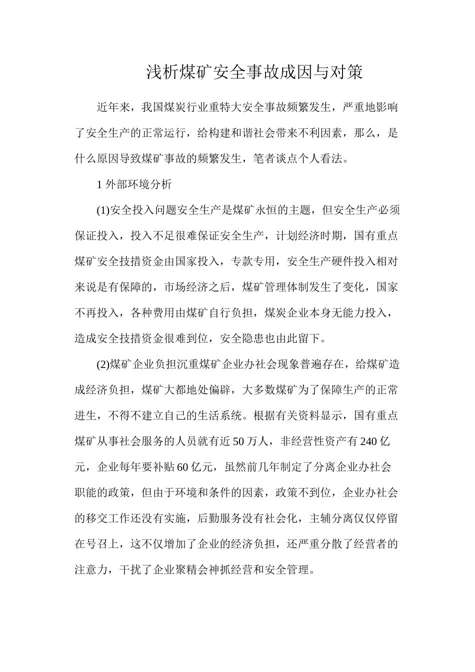 浅析煤矿安全事故成因与对策_第1页