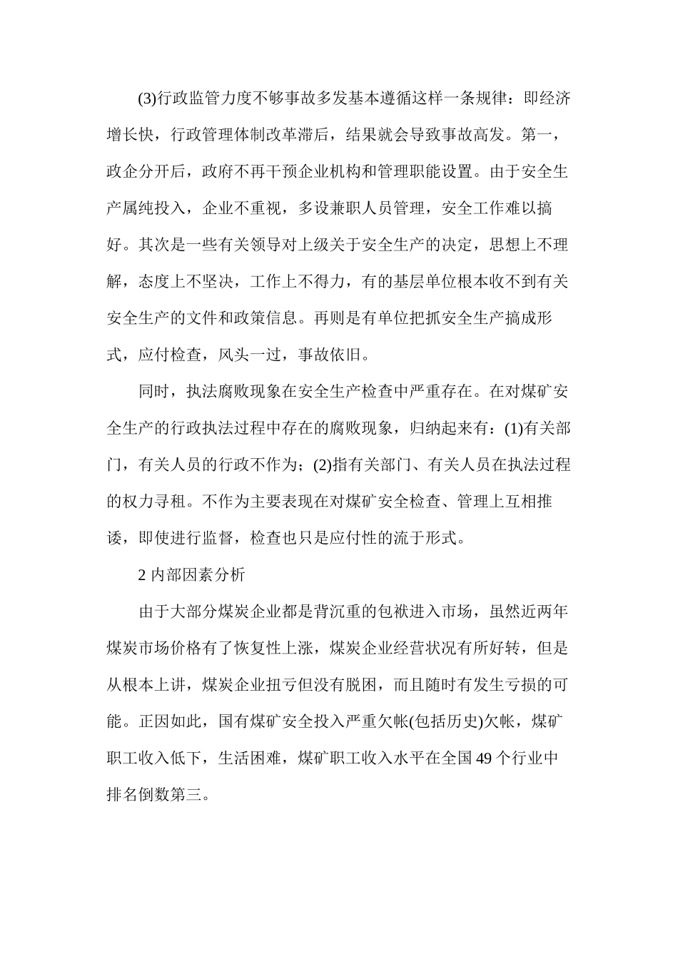 浅析煤矿安全事故成因与对策_第2页