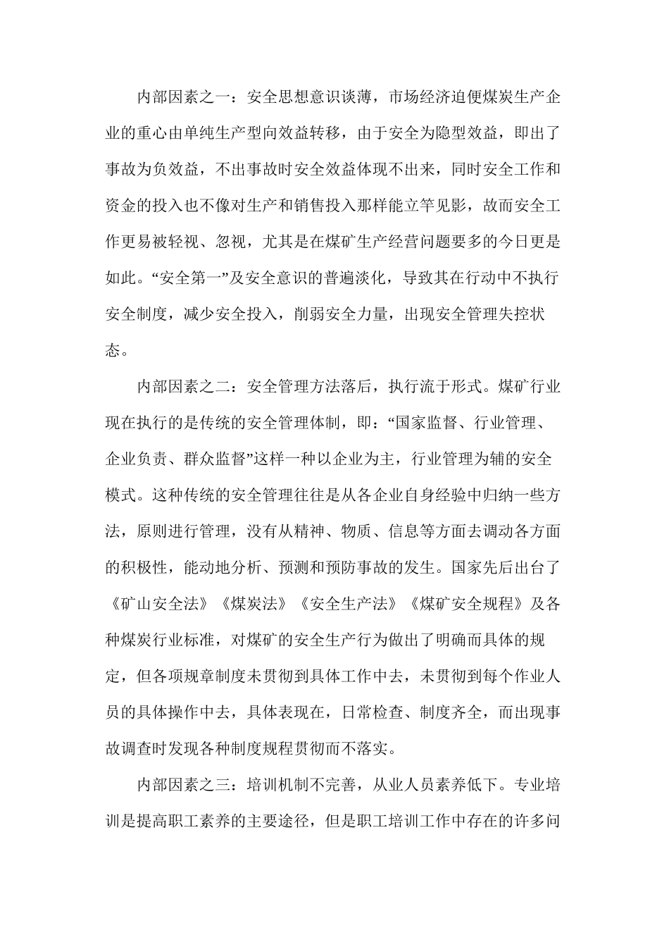 浅析煤矿安全事故成因与对策_第3页