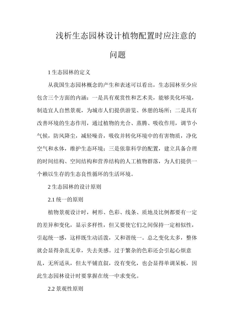 浅析生态园林设计植物配置时应注意的问题_第1页