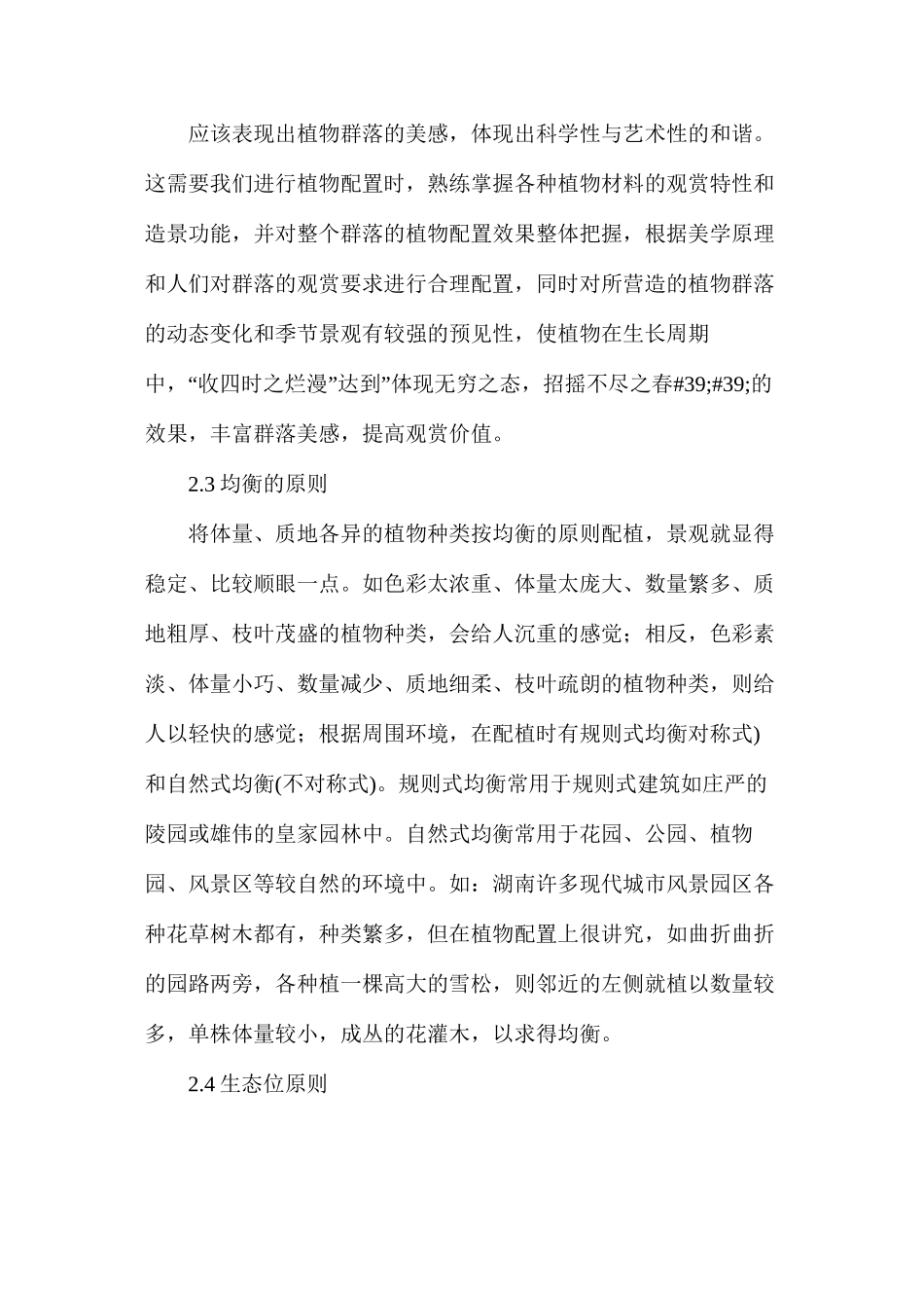 浅析生态园林设计植物配置时应注意的问题_第2页