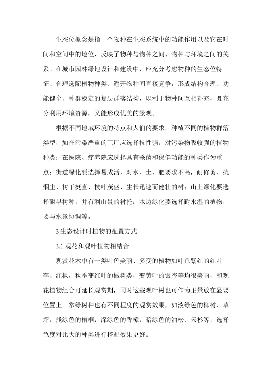 浅析生态园林设计植物配置时应注意的问题_第3页