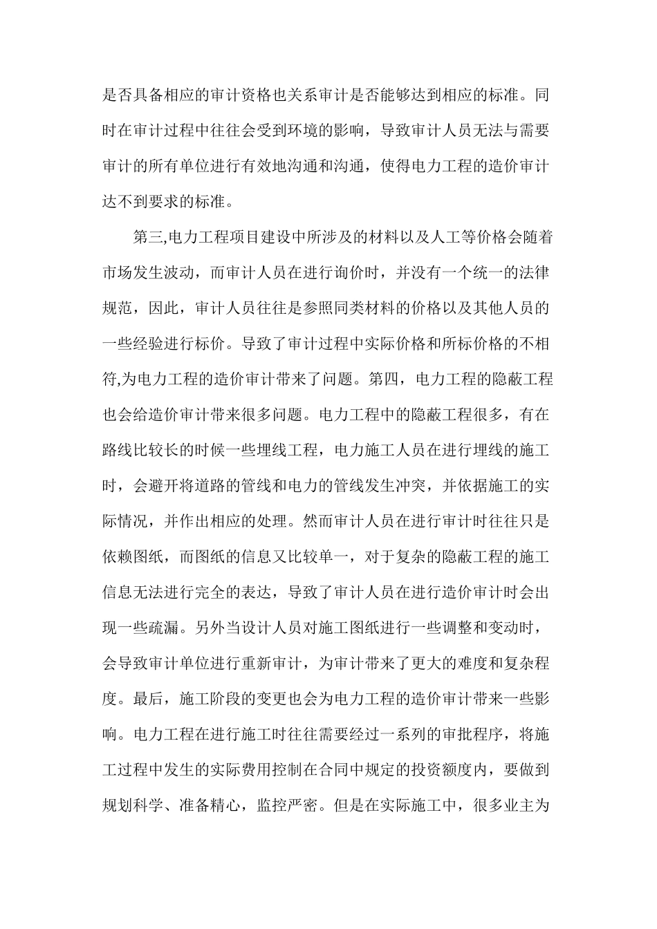 浅析电力工程造价审计的难点对策_第2页