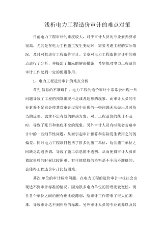 浅析电力工程造价审计的难点对策