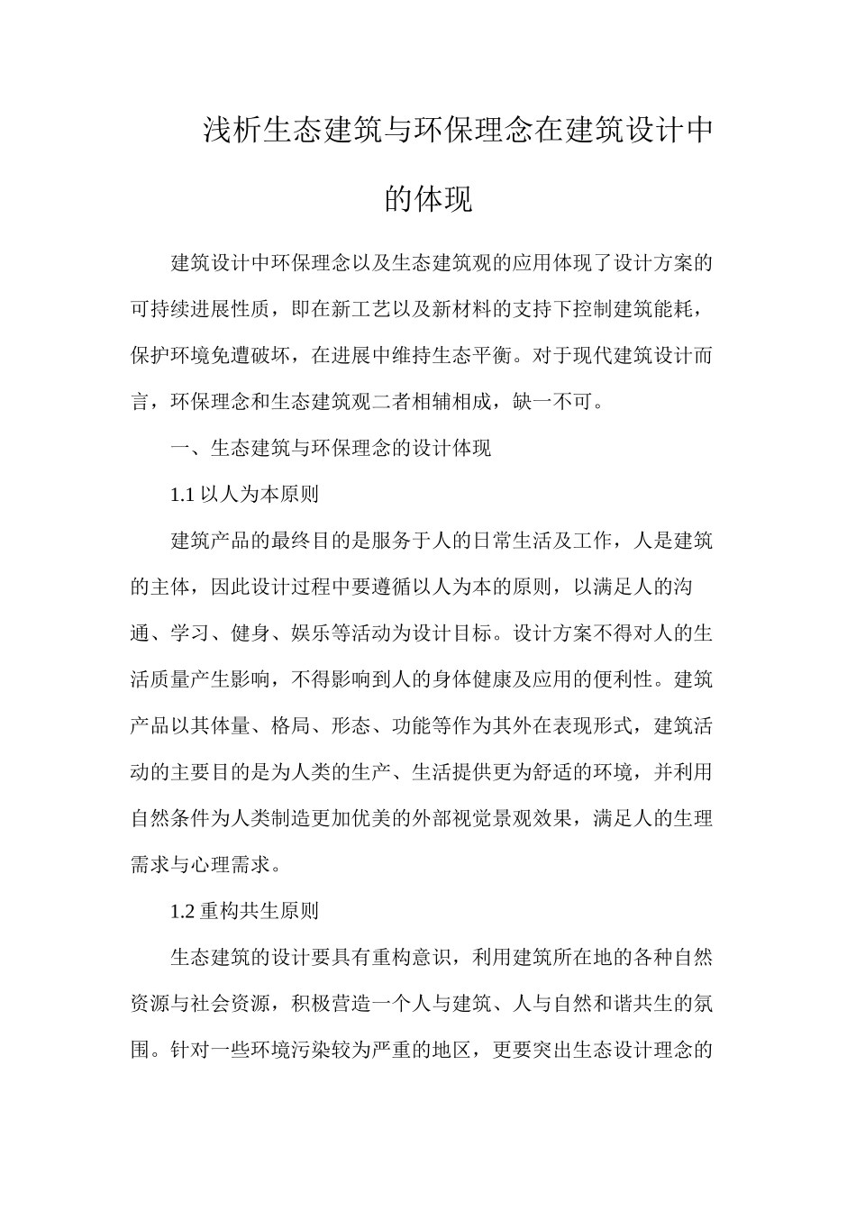 浅析生态建筑与环保理念在建筑设计中的体现_第1页