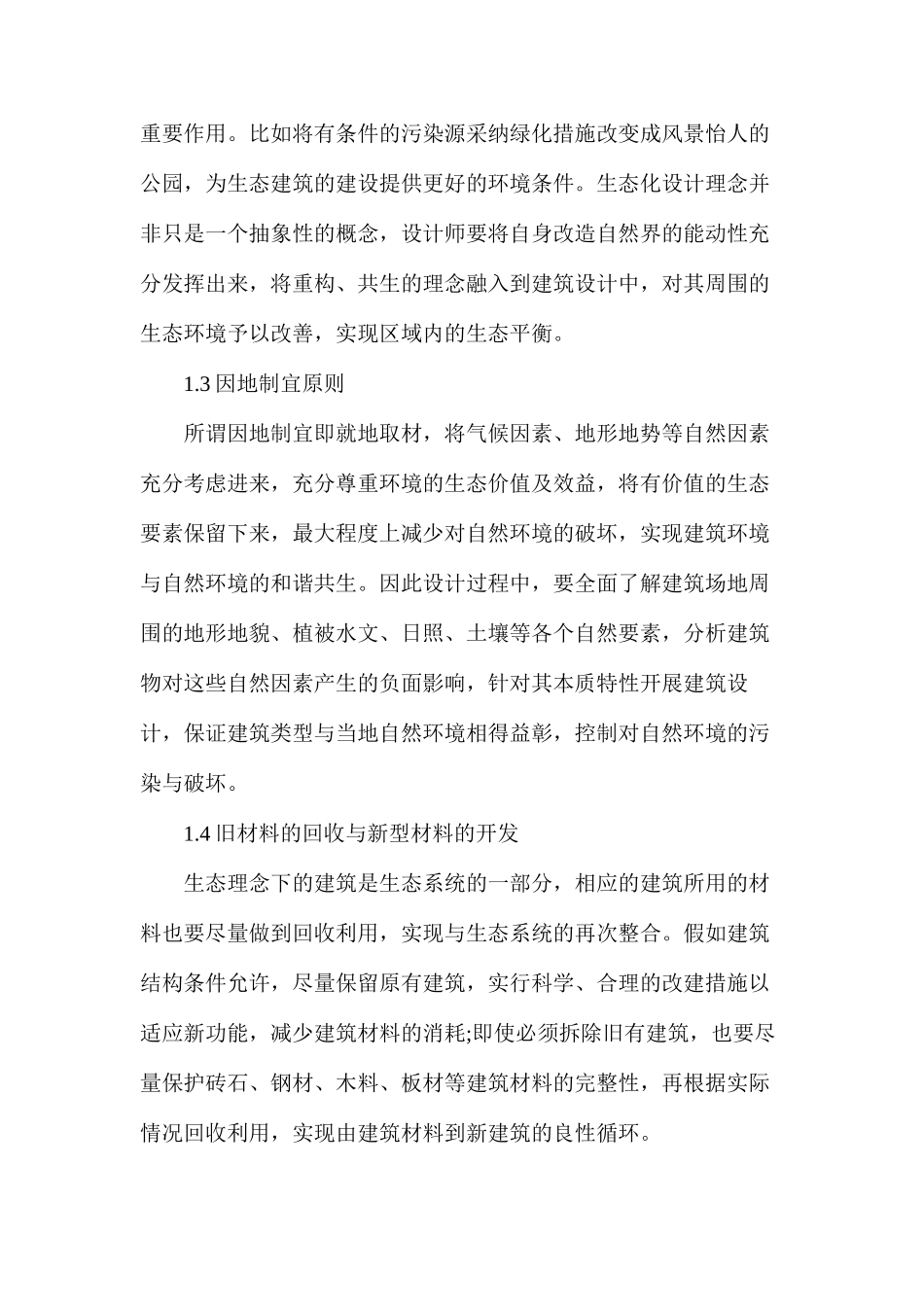 浅析生态建筑与环保理念在建筑设计中的体现_第2页