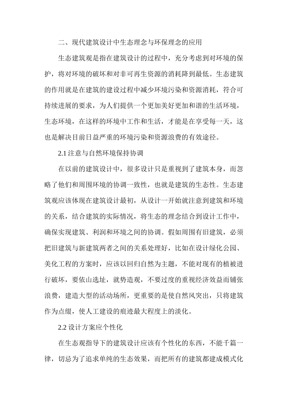 浅析生态建筑与环保理念在建筑设计中的体现_第3页