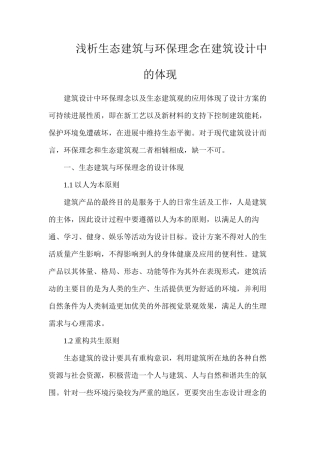 浅析生态建筑与环保理念在建筑设计中的体现