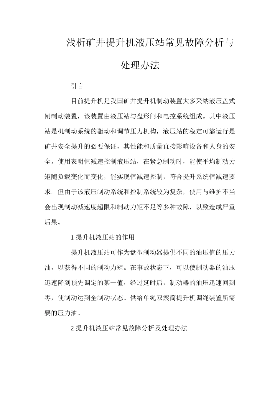 浅析矿井提升机液压站常见故障分析与处理办法_第1页