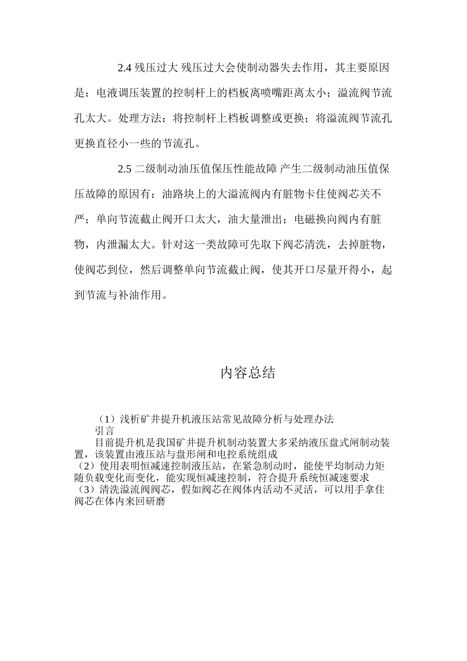 浅析矿井提升机液压站常见故障分析与处理办法_第3页