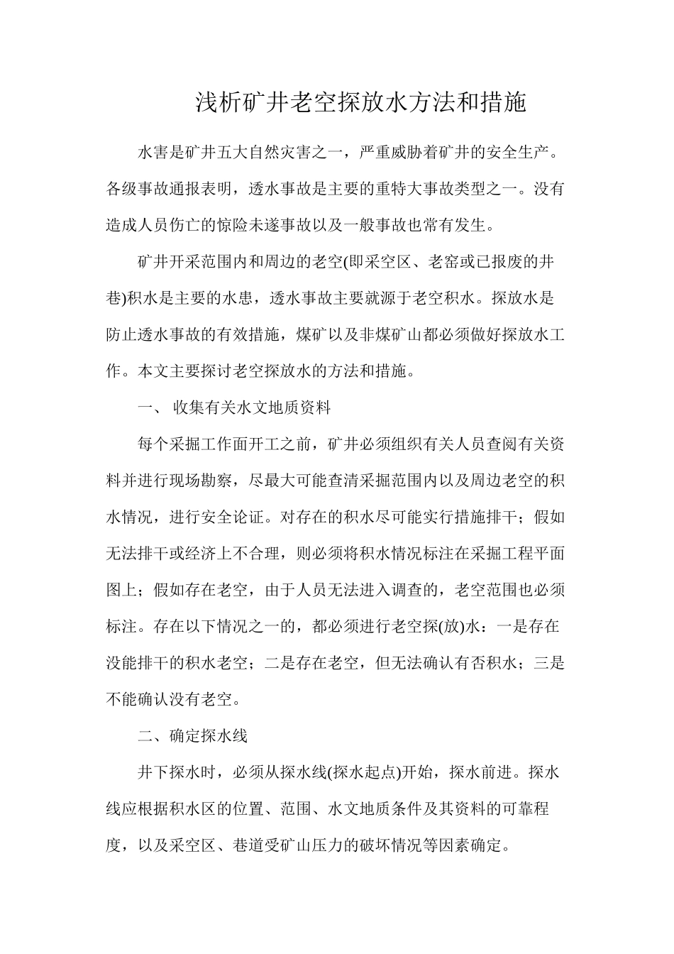浅析矿井老空探放水方法和措施_第1页