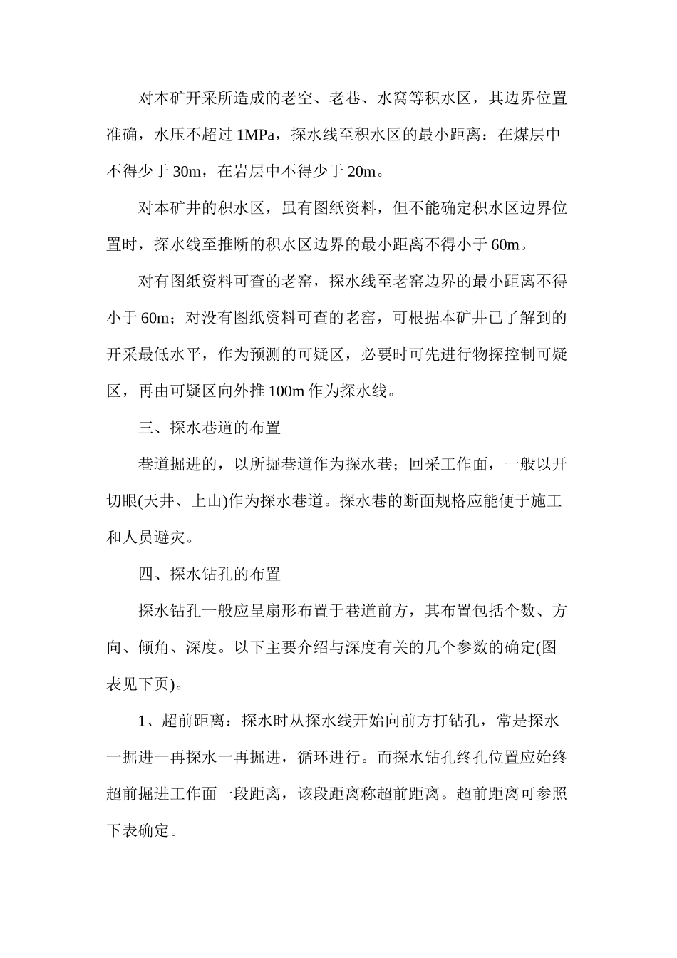 浅析矿井老空探放水方法和措施_第2页