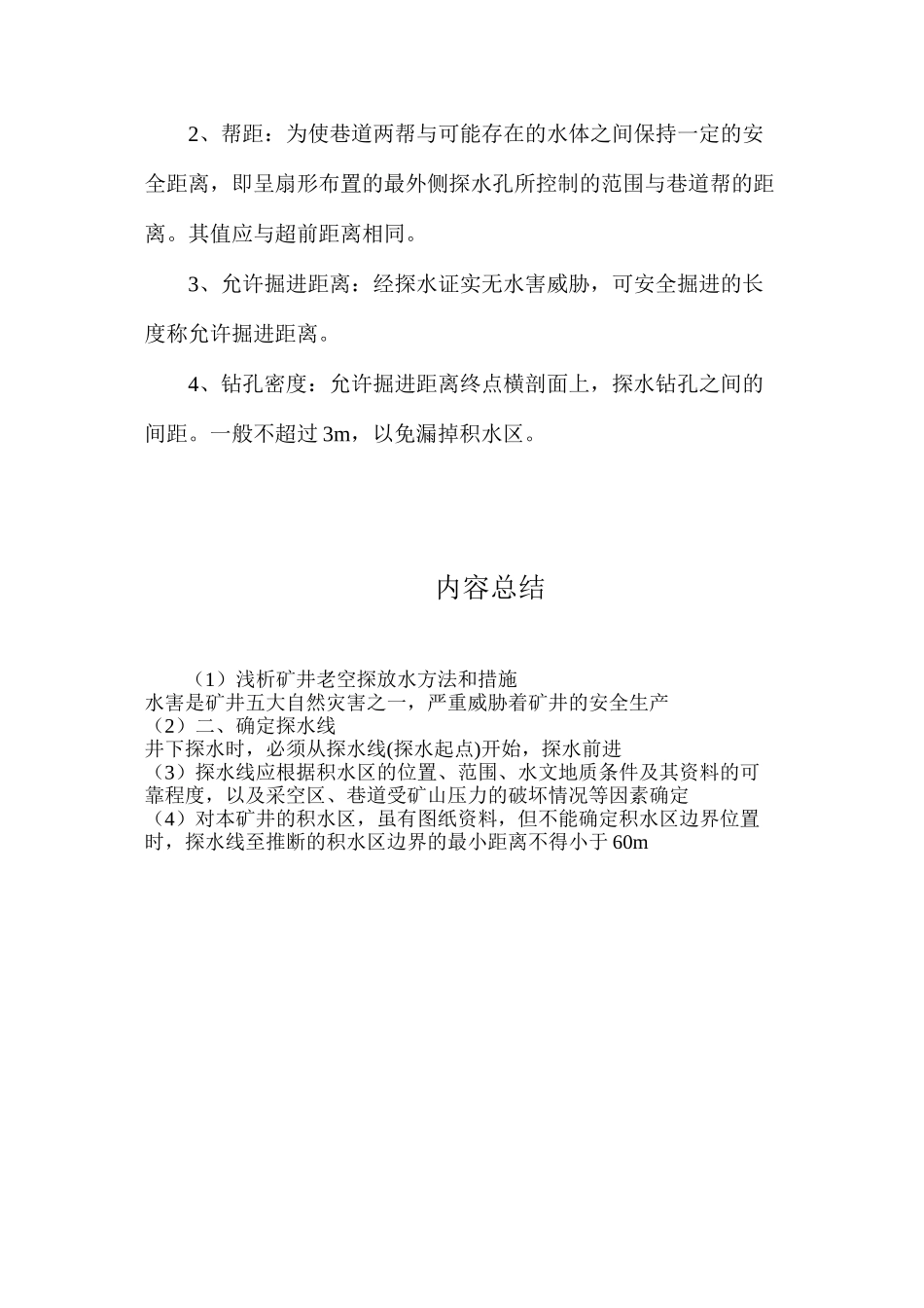 浅析矿井老空探放水方法和措施_第3页