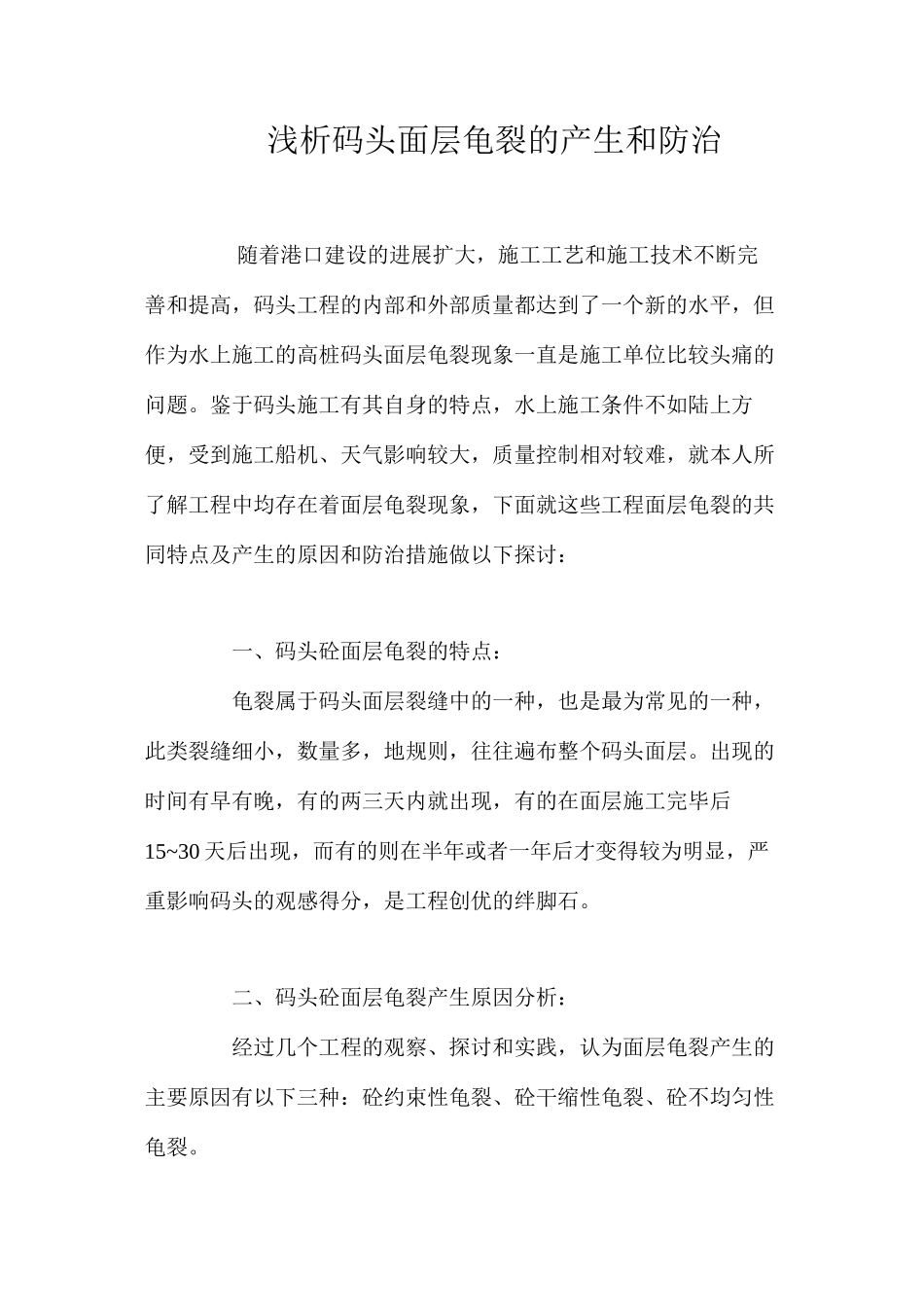 浅析码头面层龟裂的产生和防治 _第1页