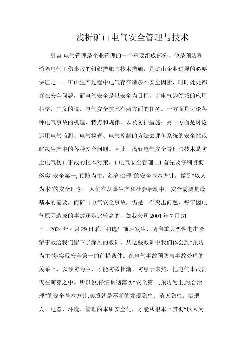 浅析矿山电气安全管理与技术_第1页