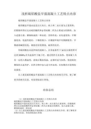 浅析硫铝酸盐早强混凝土工艺特点内容