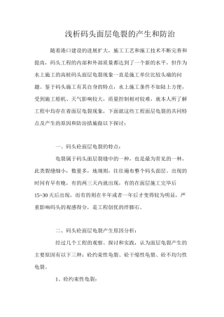 浅析码头面层龟裂的产生和防治