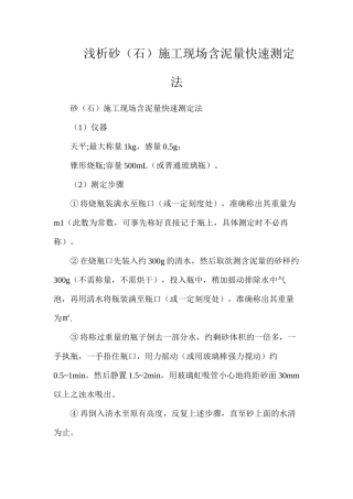 浅析砂（石）施工现场含泥量快速测定法