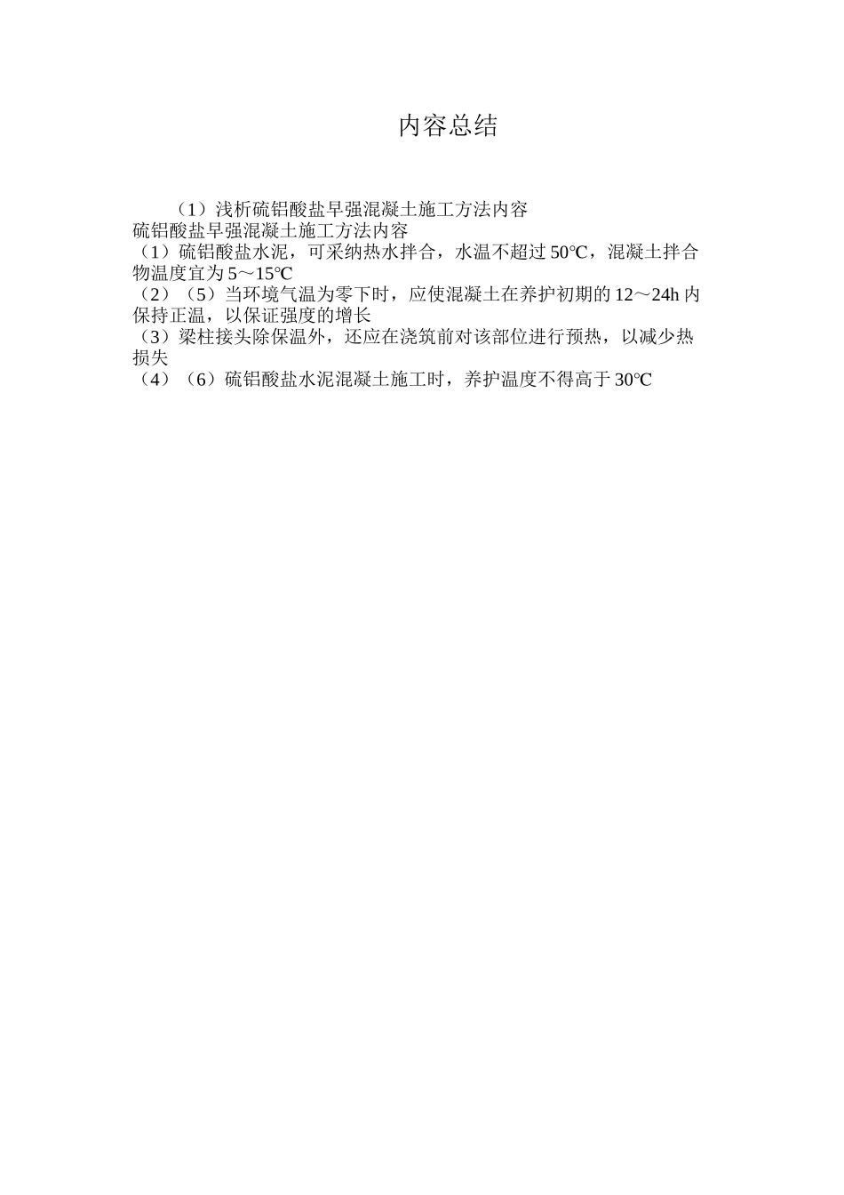 浅析硫铝酸盐早强混凝土施工方法内容_第2页