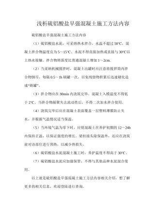 浅析硫铝酸盐早强混凝土施工方法内容