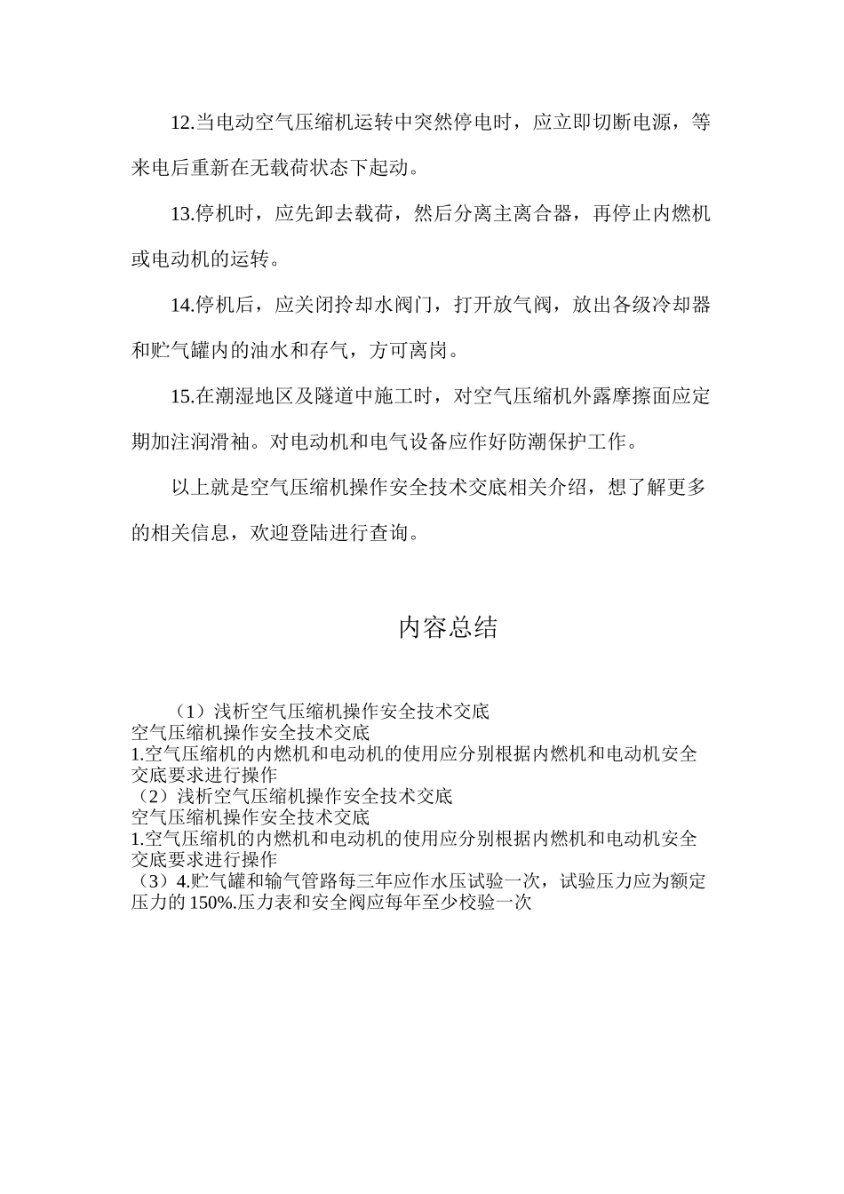 浅析空气压缩机操作安全技术交底_第3页