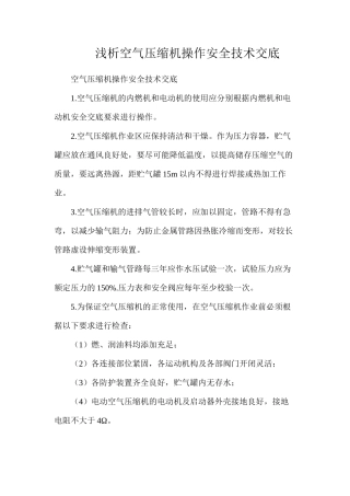 浅析空气压缩机操作安全技术交底