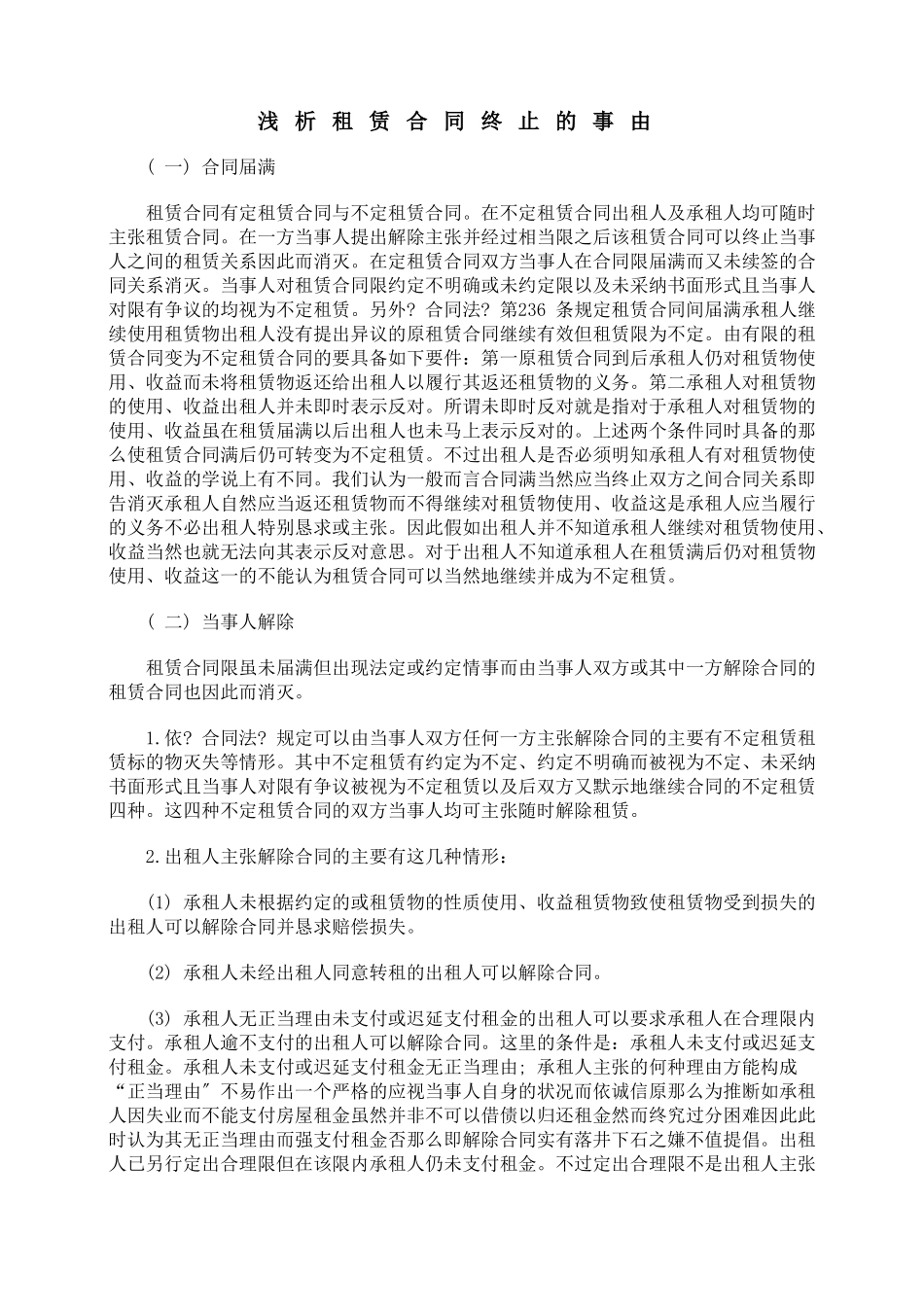 浅析租赁合同终止的事由_第1页