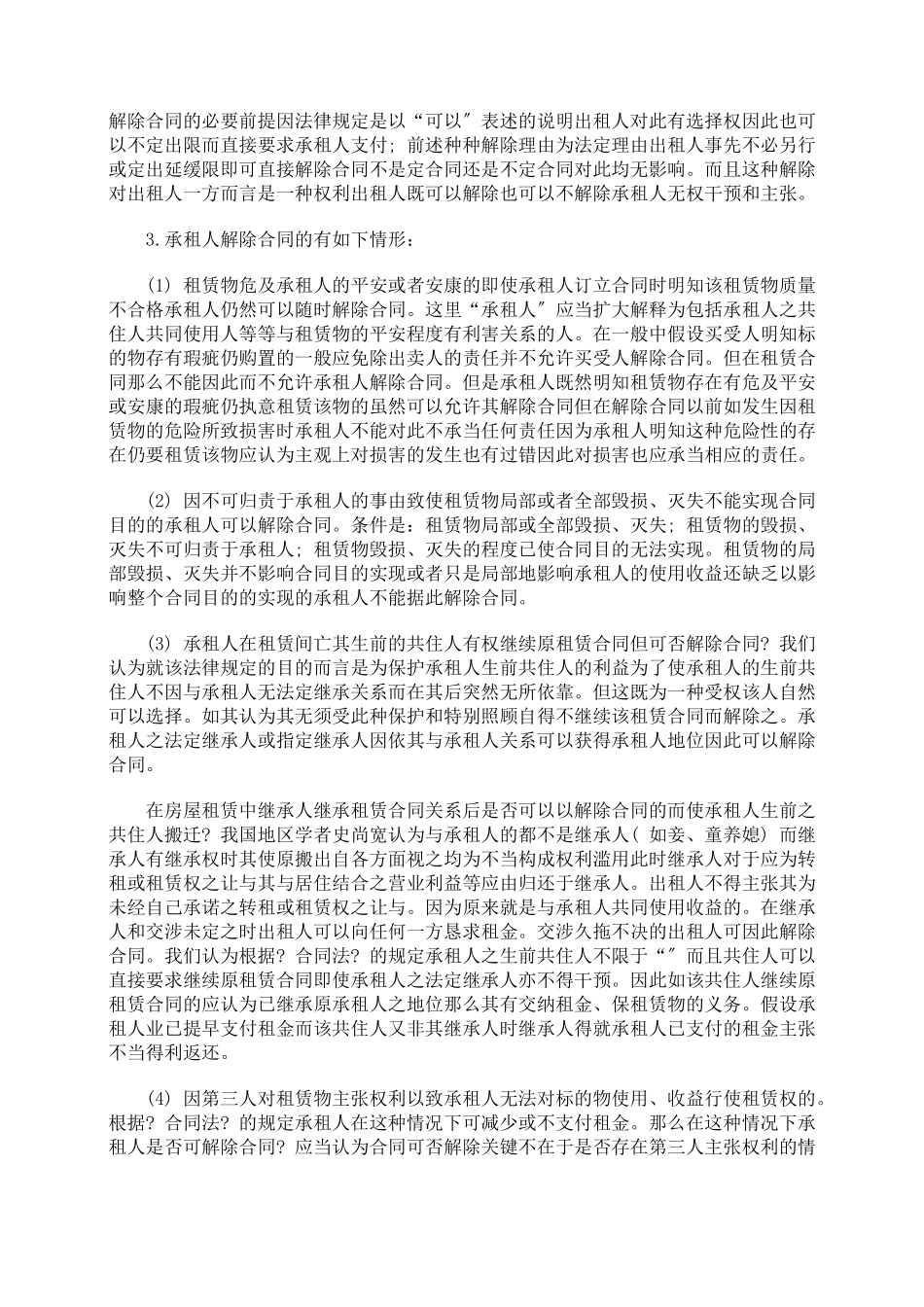浅析租赁合同终止的事由_第2页