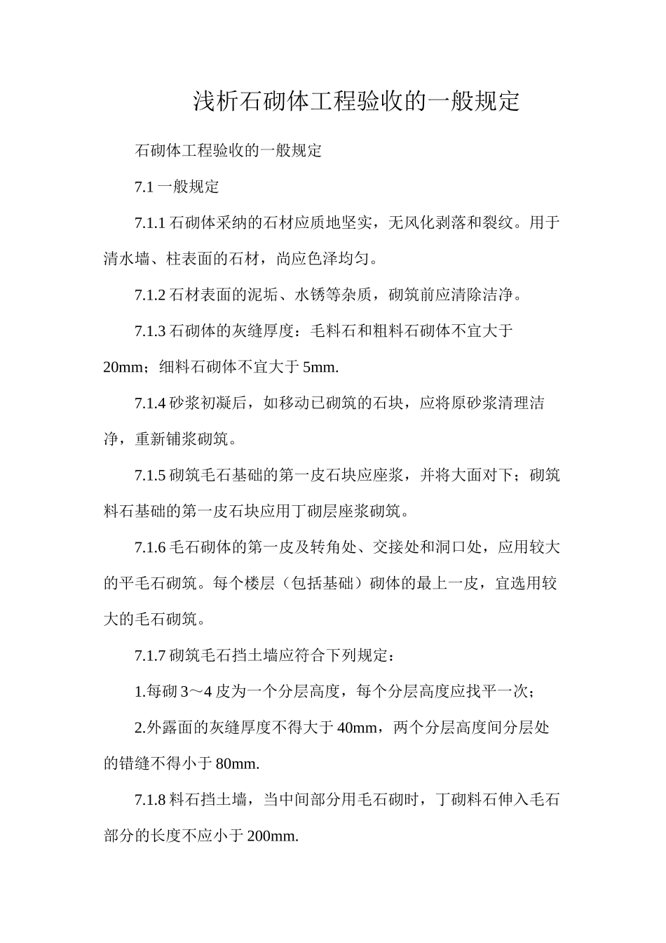 浅析石砌体工程验收的一般规定_第1页