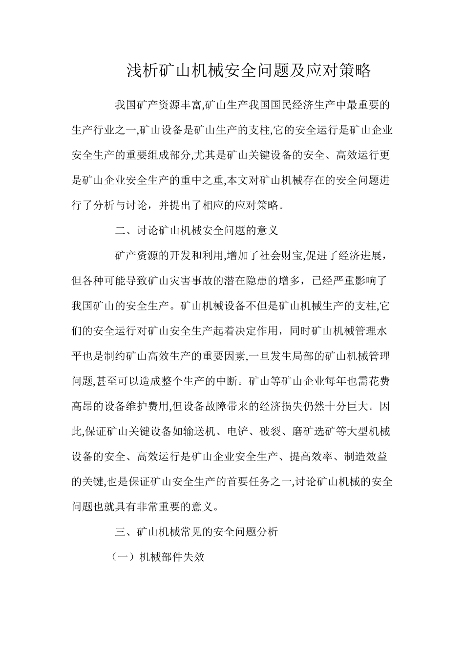 浅析矿山机械安全问题及应对策略_第1页