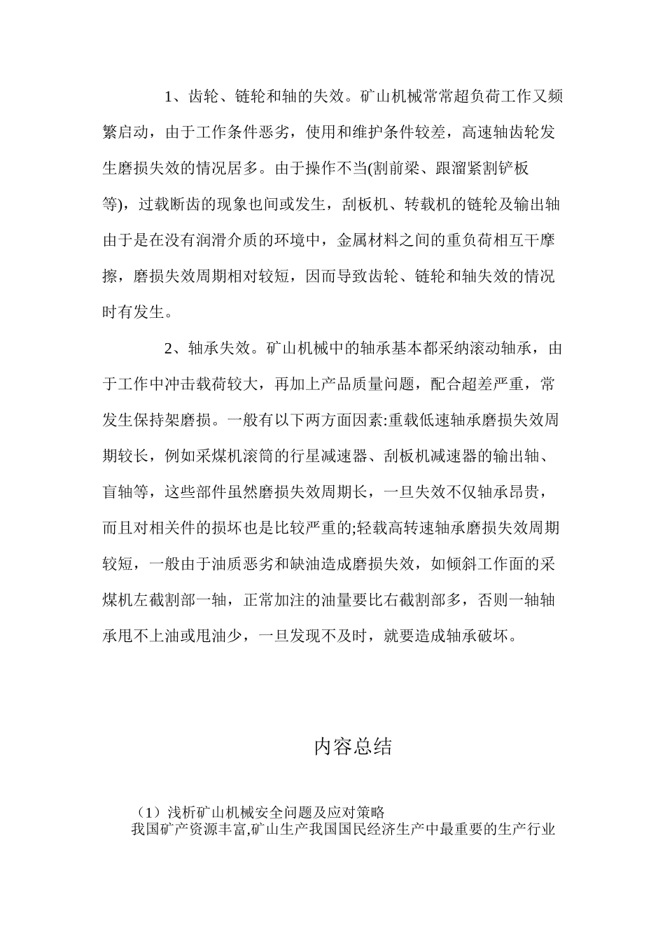 浅析矿山机械安全问题及应对策略_第2页