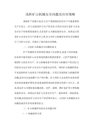 浅析矿山机械安全问题及应对策略