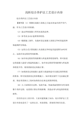 浅析综合养护法工艺设计内容