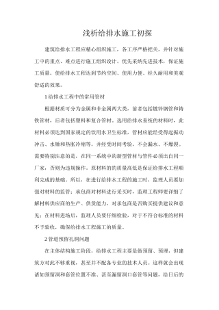 浅析给排水施工初探