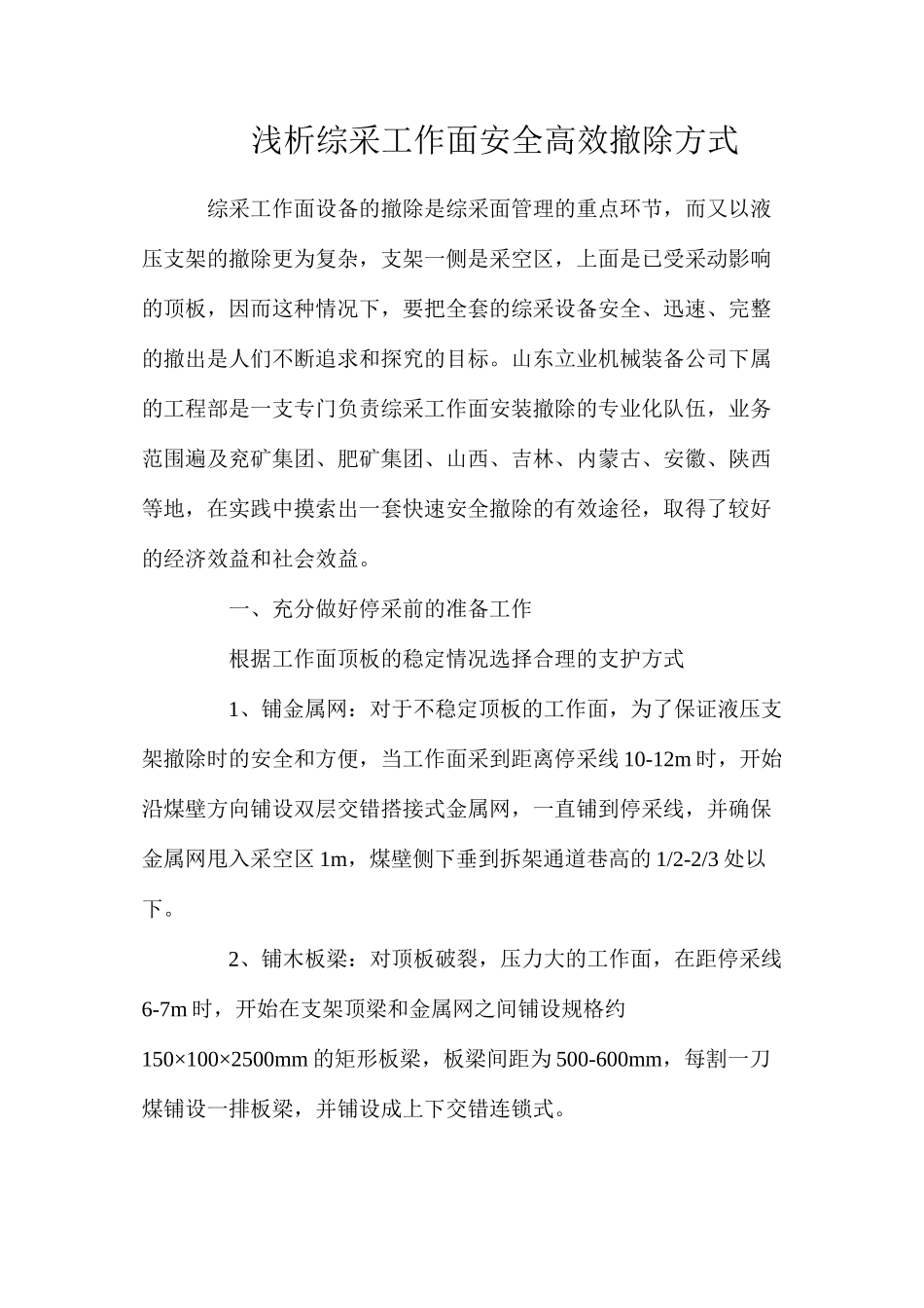 浅析综采工作面安全高效撤除方式_第1页