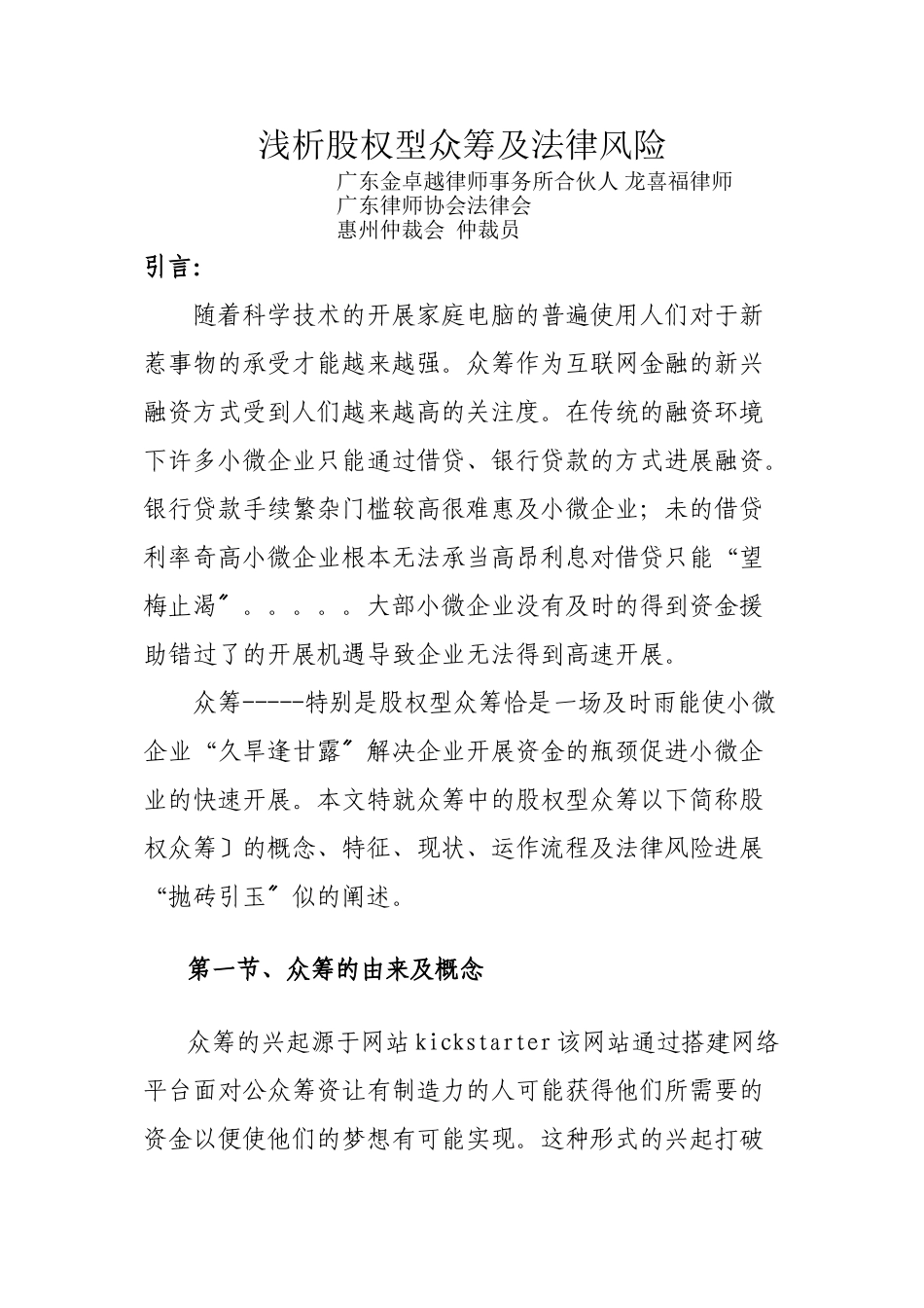 浅析股权型众筹与法律风险20_第1页