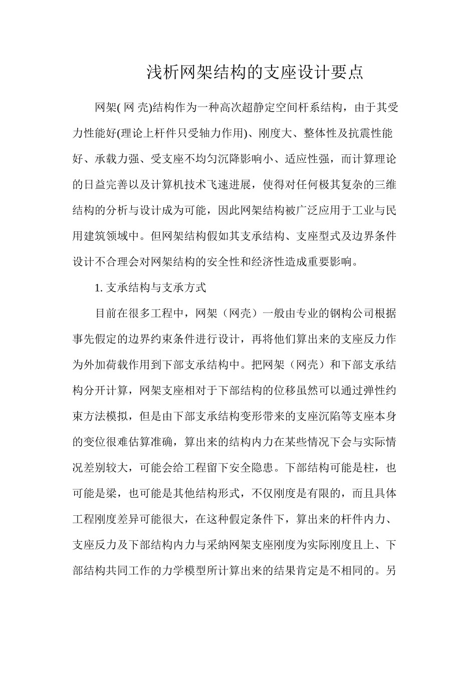 浅析网架结构的支座设计要点_第1页