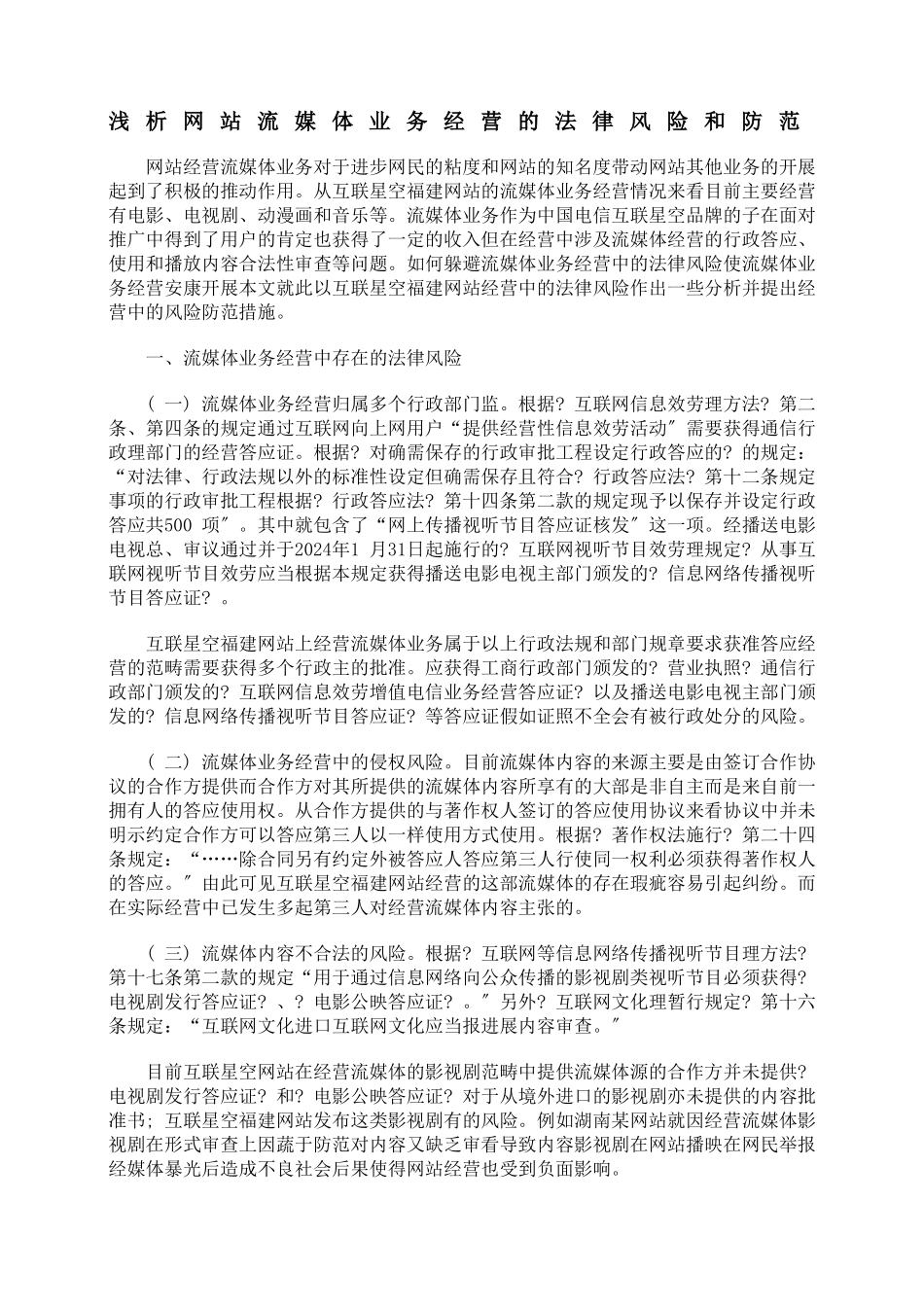 浅析网站流媒体业务经营的法律风险和防范_第1页