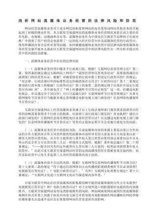 浅析网站流媒体业务经营的法律风险和防范